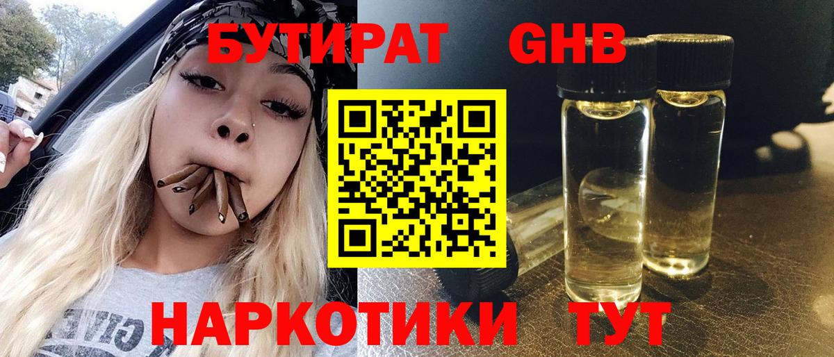 БУТИРАТ оксибутират  Вход с VPN  Тавда 